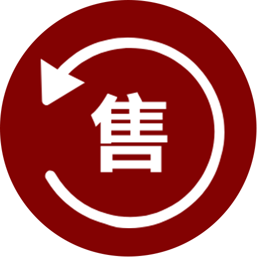 售后服務